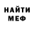 МЕФ мука kai Braddick